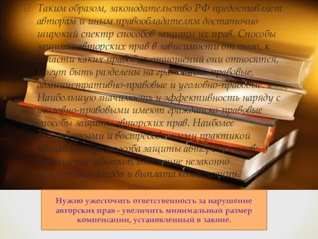 Таким образом, законодательство РФ предоставляет авторам и иным правообладателям достаточно широкий