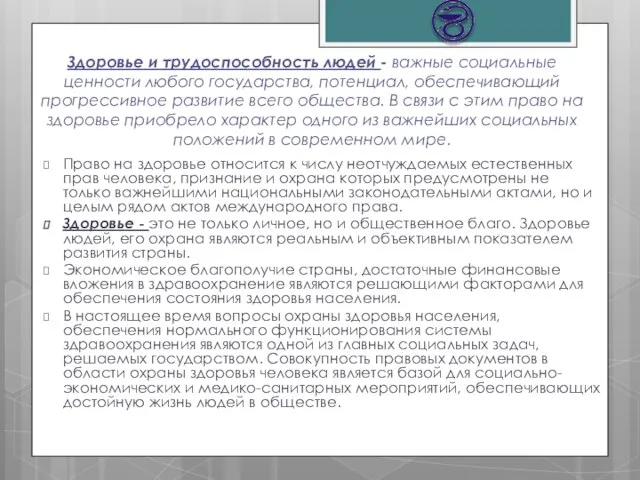 Здоровье и трудоспособность людей - важные социальные ценности любого государства, потенциал,