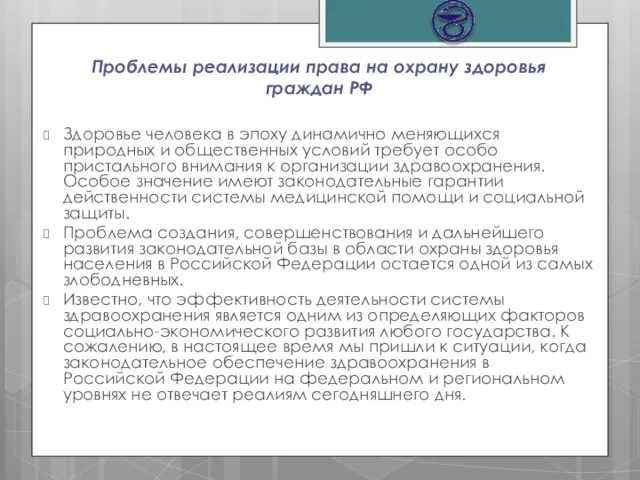 Проблемы реализации права на охрану здоровья граждан РФ Здоровье человека в