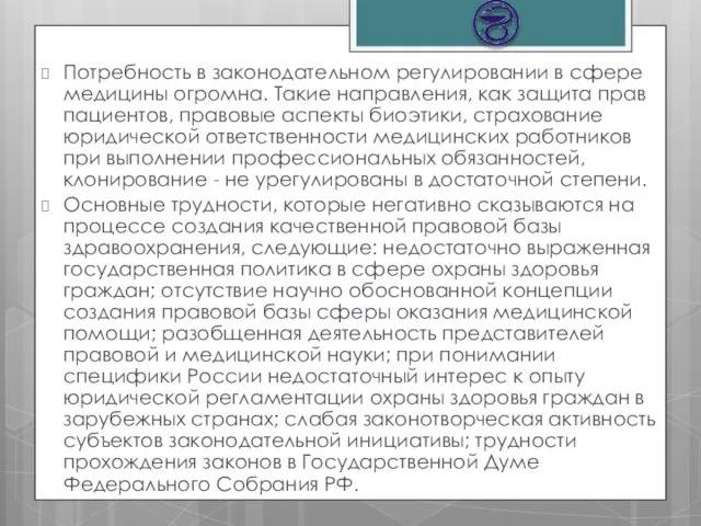 Потребность в законодательном регулировании в сфере медицины огромна. Такие направления, как