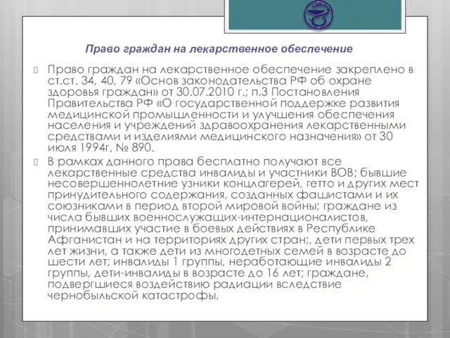 Право граждан на лекарственное обеспечение Право граждан на лекарственное обеспечение закреплено