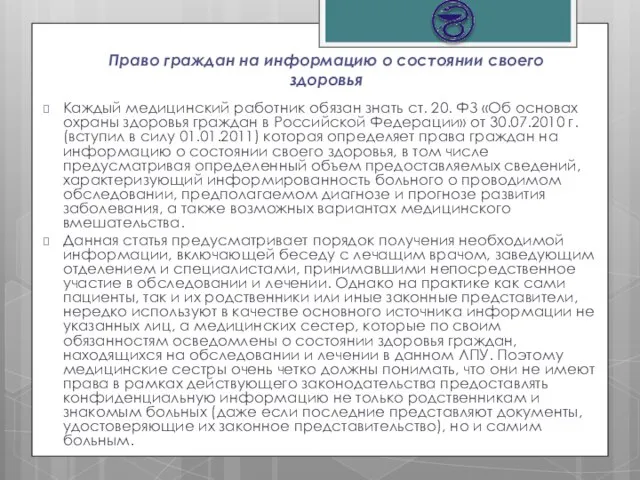 Право граждан на информацию о состоянии своего здоровья Каждый медицинский работник