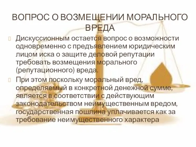 ВОПРОС О ВОЗМЕЩЕНИИ МОРАЛЬНОГО ВРЕДА Дискуссионным остается вопрос о возможности одновременно