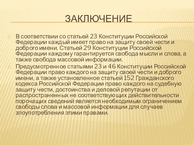 Заключение В соответствии со статьей 23 Конституции Российской Федерации каждый имеет