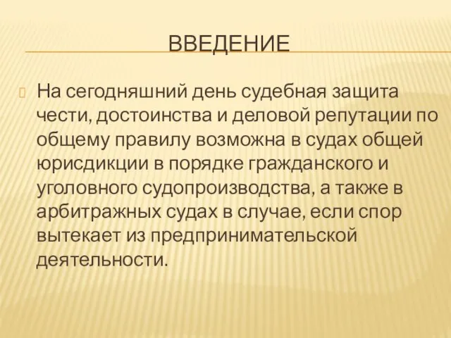 Введение На сегодняшний день судебная защита чести, достоинства и деловой репутации