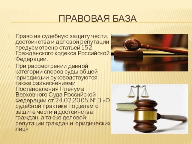 Правовая база Право на судебную защиту чести, достоинства и деловой репутации