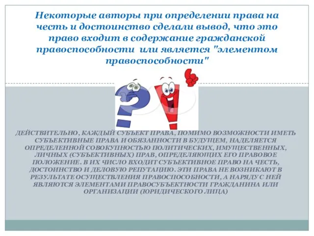 Действительно, каждый субъект права, помимо возможности иметь субъективные права и обязанности