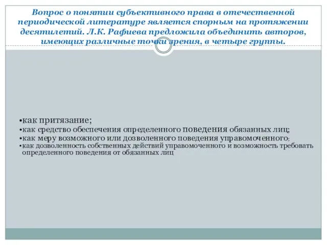 Вопрос о понятии субъективного права в отечественной периодической литературе является спорным