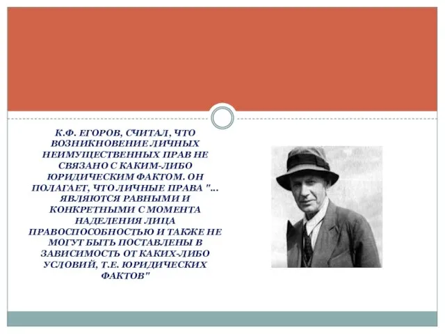 К.Ф. Егоров, считал, что возникновение личных неимущественных прав не связано с