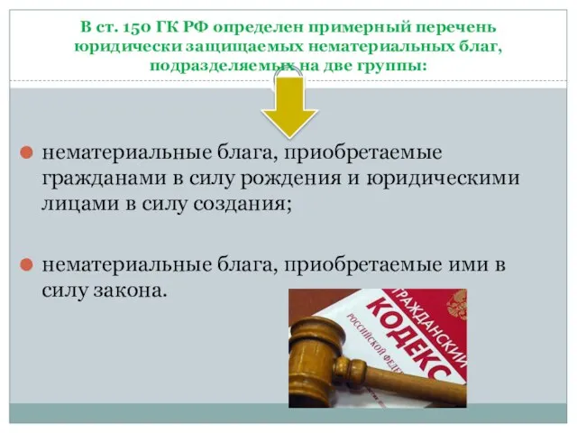 В ст. 150 ГК РФ определен примерный перечень юридически защищаемых нематериальных