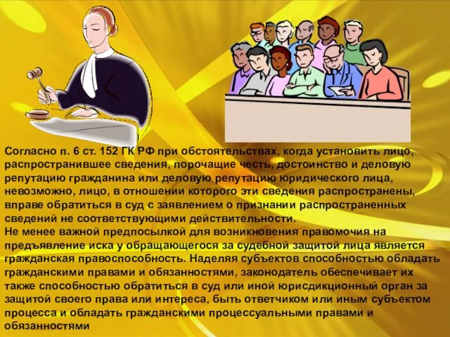 Согласно п. 6 ст. 152 ГК РФ при обстоятельствах, когда установить