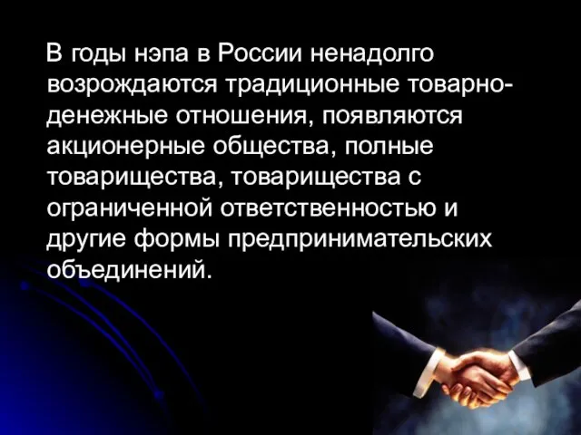 В годы нэпа в России ненадолго возрождаются традиционные товарно-денежные отношения, появляются