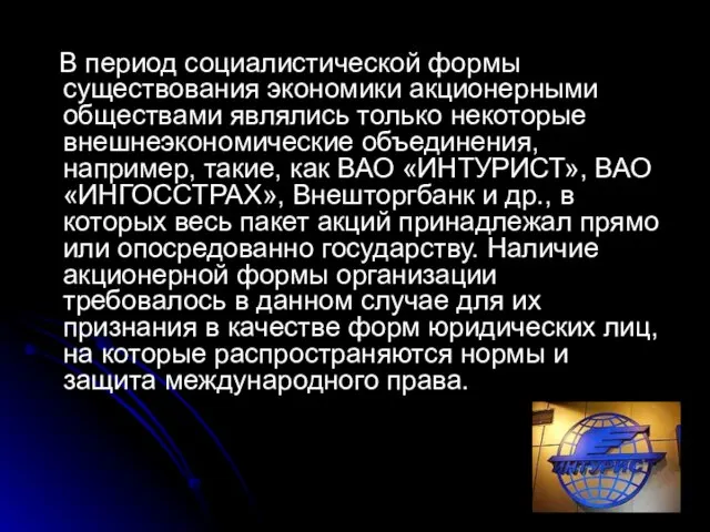 В период социалистической формы существования экономики акционерными обществами являлись только некоторые