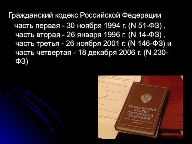 Гражданский кодекс Российской Федерации часть первая - 30 ноября 1994 г.