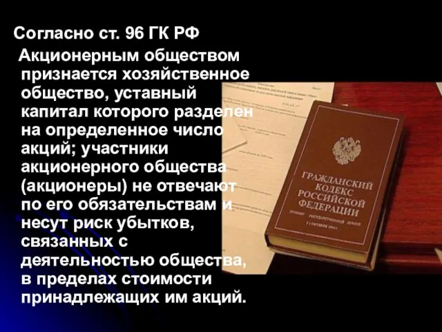 Согласно ст. 96 ГК РФ Акционерным обществом признается хозяйственное общество, уставный