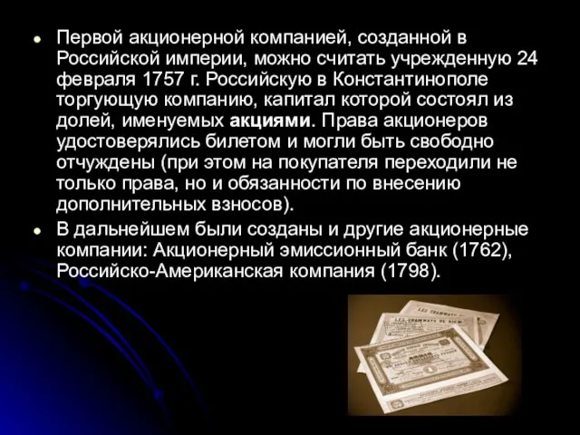 Первой акционерной компанией, созданной в Российской империи, можно считать учрежденную 24