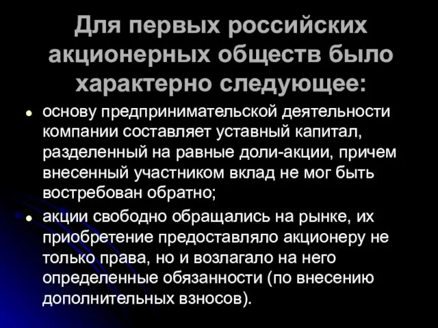 Для первых российских акционерных обществ было характерно следующее: основу предпринимательской деятельности