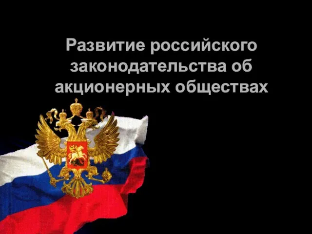 Развитие российского законодательства об акционерных обществах