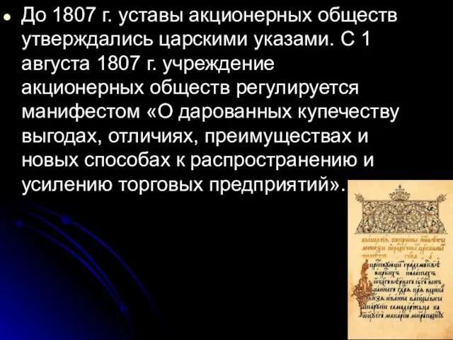 До 1807 г. уставы акционерных обществ утверждались царскими указами. С 1