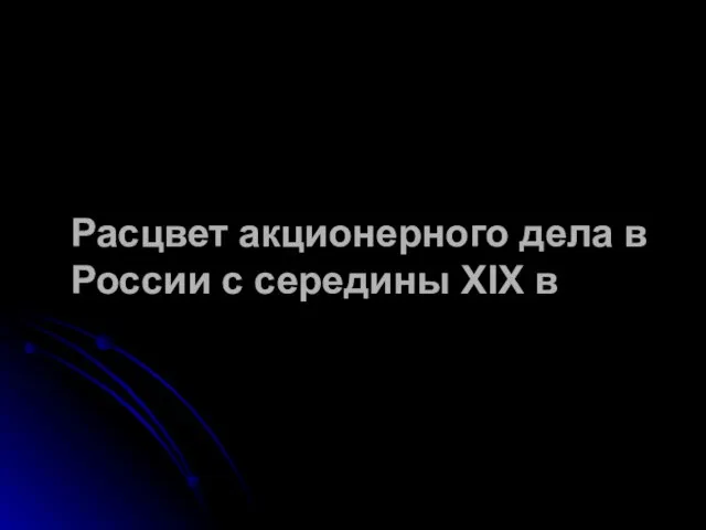 Расцвет акционерного дела в России с середины XIX в