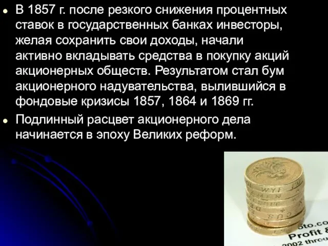 В 1857 г. после резкого снижения процентных ставок в государственных банках