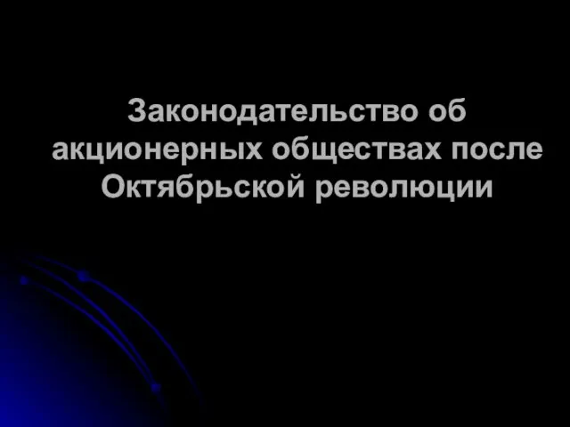 Законодательство об акционерных обществах после Октябрьской революции