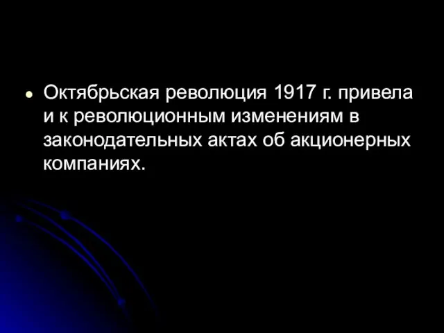 Октябрьская революция 1917 г. привела и к революционным изменениям в законодательных актах об акционерных компаниях.