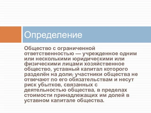 Общество с ограниченной ответственностью — учрежденное одним или несколькими юридическими или