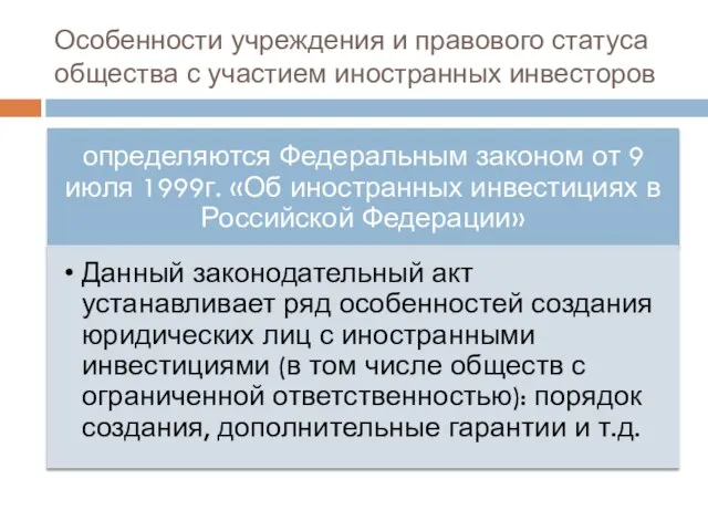 Особенности учреждения и правового статуса общества с участием иностранных инвесторов