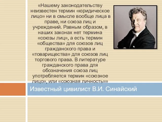 «Нашему законодательству неизвестен термин «юридическое лицо» ни в смысле вообще лица