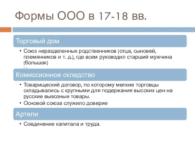 Формы ООО в 17-18 вв.