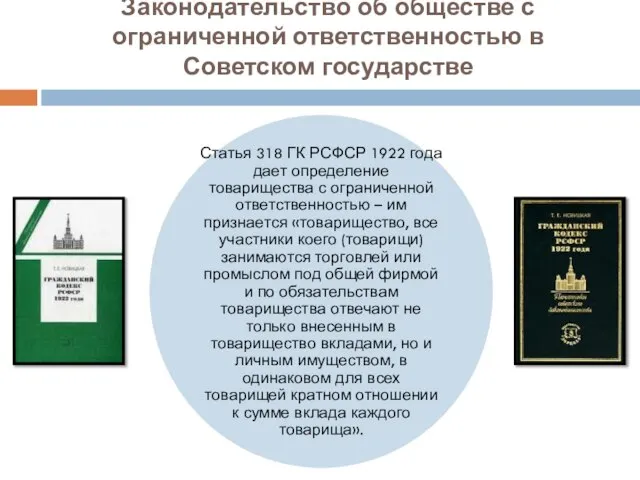 Законодательство об обществе с ограниченной ответственностью в Советском государстве