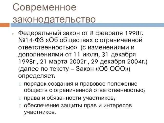 Современное законодательство Федеральный закон от 8 февраля 1998г. №14-ФЗ «Об обществах