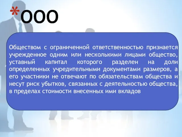 ООО Обществом с ограниченной ответственностью признается учрежденное одним или несколькими лицами