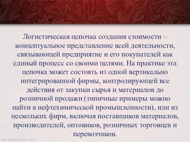 Логистическая цепочка создания стоимости – концептуальное представление всей деятельности, связывающей предприятие