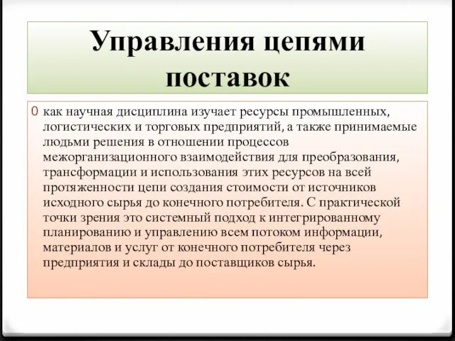 Управления цепями поставок как научная дисциплина изучает ресурсы промышленных, логистических и