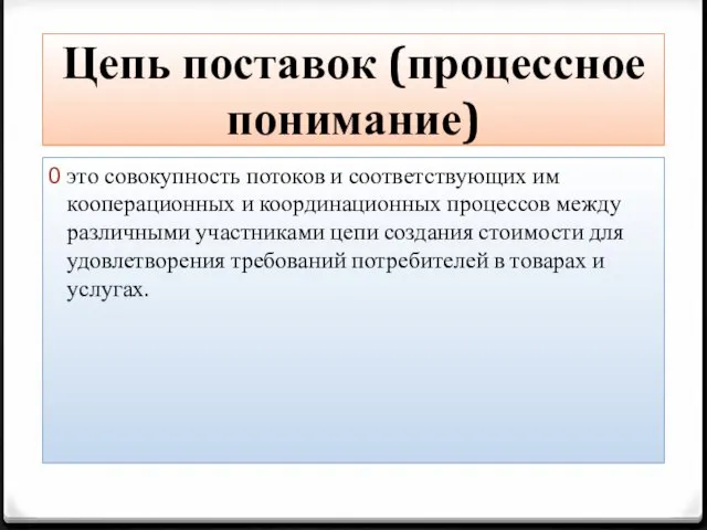 Цепь поставок (процессное понимание) это совокупность потоков и соответствующих им кооперационных