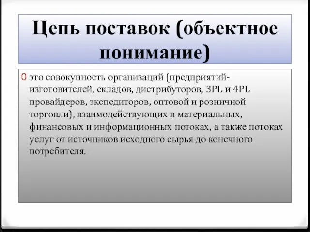 Цепь поставок (объектное понимание) это совокупность организаций (предприятий-изготовителей, складов, дистрибуторов, 3PL