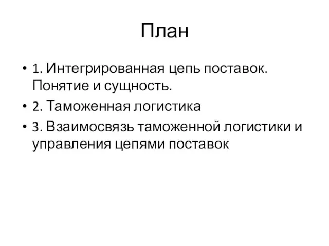 План 1. Интегрированная цепь поставок. Понятие и сущность. 2. Таможенная логистика