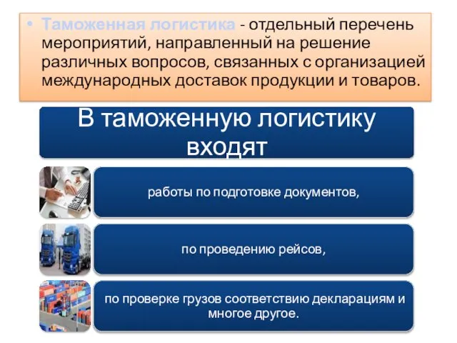 Таможенная логистика - отдельный перечень мероприятий, направленный на решение различных вопросов,