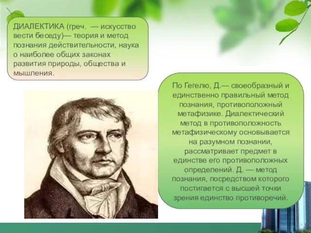 ДИАЛЕКТИКА (греч. — искусство вести беседу)— теория и метод познания действительности,