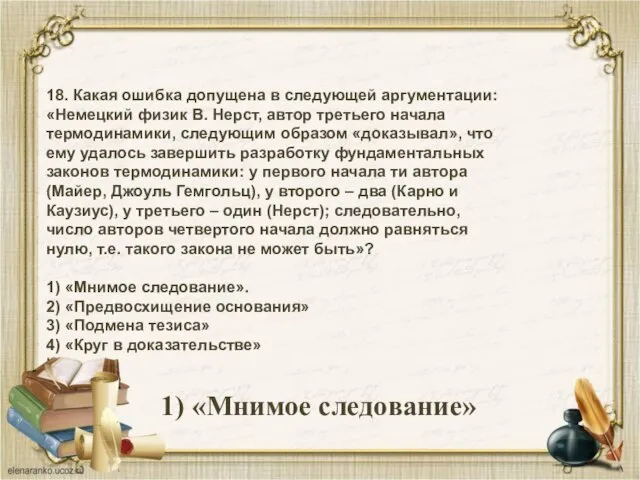 18. Какая ошибка допущена в следующей аргументации: «Немецкий физик В. Нерст,