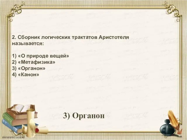 2. Сборник логических трактатов Аристотеля называется: 1) «О природе вещей» 2)