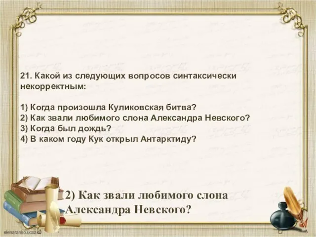 21. Какой из следующих вопросов синтаксически некорректным: 1) Когда произошла Куликовская