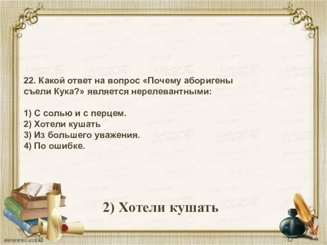 22. Какой ответ на вопрос «Почему аборигены съели Кука?» является нерелевантными: