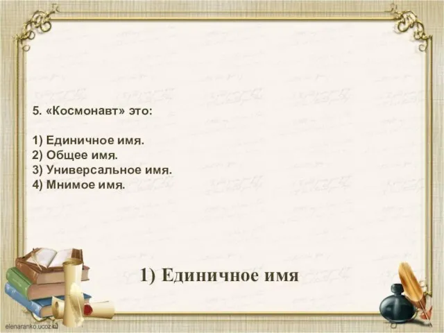 5. «Космонавт» это: 1) Единичное имя. 2) Общее имя. 3) Универсальное