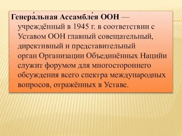 Генера́льная Ассамбле́я ООН — учреждённый в 1945 г. в соответствии с