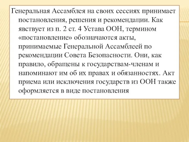 Генеральная Ассамблея на своих сессиях принимает постановления, решения и рекомендации. Как