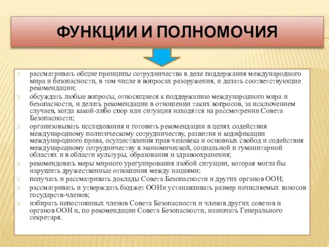 функции и полномочия рассматривать общие принципы сотрудничества в деле поддержания международного