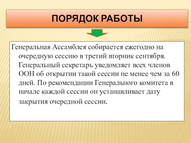 Порядок работы Генеральная Ассамблея собирается ежегодно на очередную сессию в третий